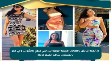 25 نجمة يتألقن بإطلالات صيفية جريئة بين ليلى علوي بالشورت ومي عمر بالفستان، شاهد الصور كاملة